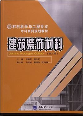 建筑装饰材料 定义、分类与发展趋势